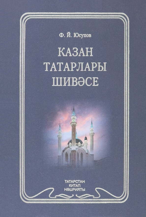 Диалект казанских татар