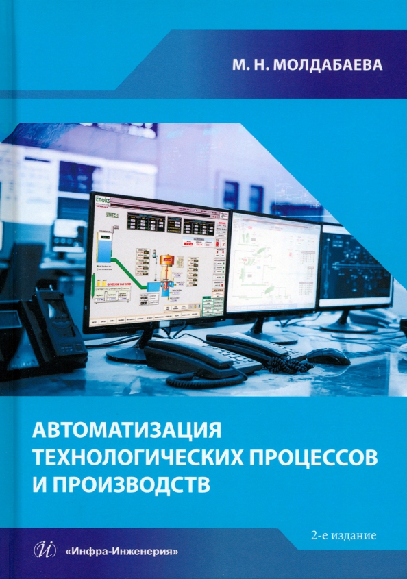 Автоматизация технологических процессов и производств, 1271.00 руб