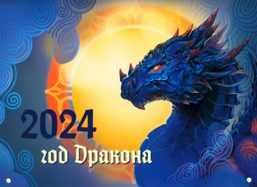 2024 Настенный календарь. Драконы