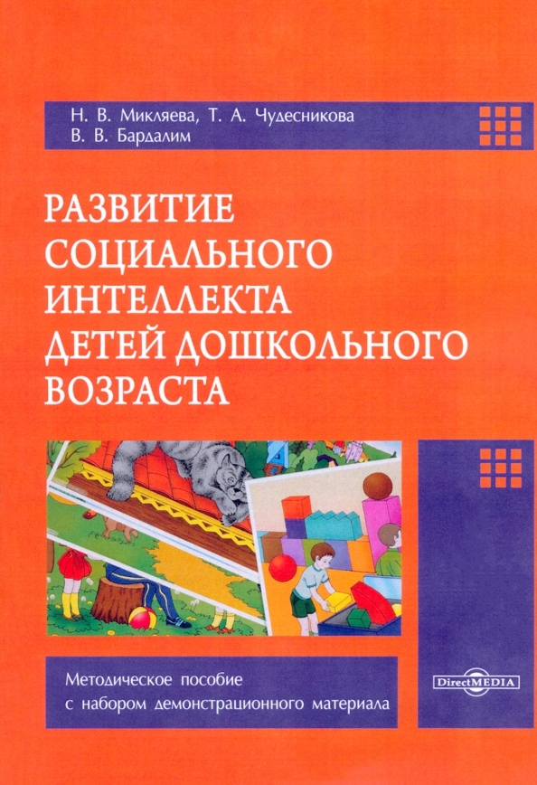 Развитие социального интеллекта детей дошкольного возраста, 429.00 руб