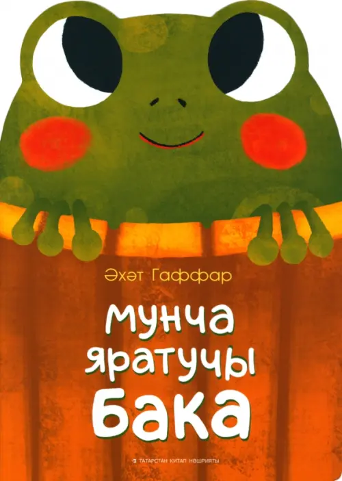 Лягушка, которая любит баню - Гаффаров Габдулахат Габдрахманович