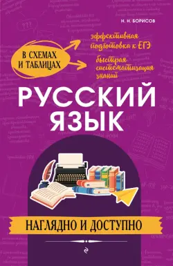 Русский язык. Наглядно и доступно