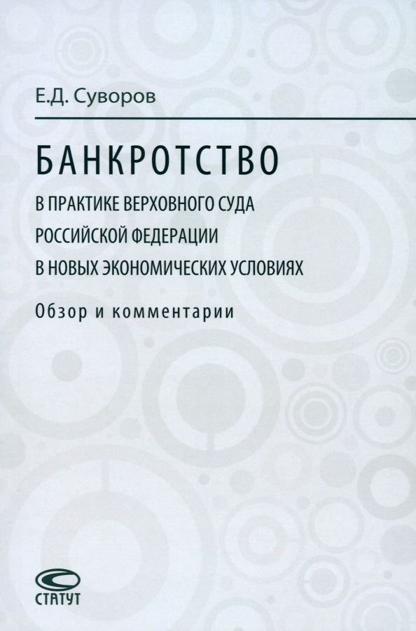 Банкротство в практике Верховного Суда Российской Федерации в новых экономических условиях, 1212.00 руб