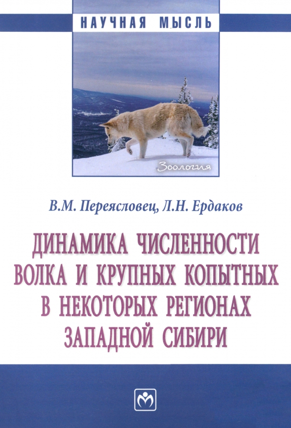Динамика численности волка и крупных копытных в некоторых регионах Западной Сибири, 1584.00 руб