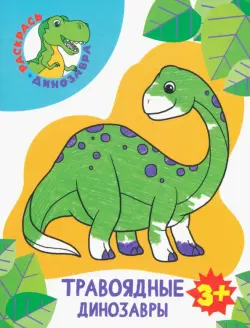Травоядные динозавры. Раскраска. 3+