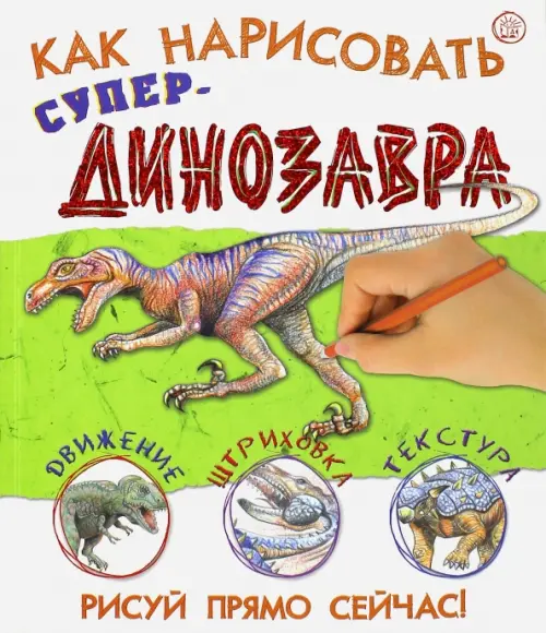 Как нарисовать супердинозавра, 273.00 руб