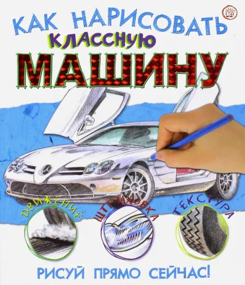 Как нарисовать классную машину, 283.00 руб