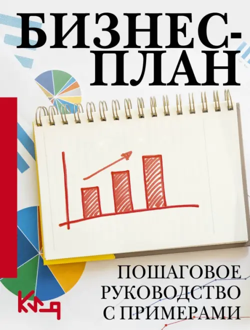 Бизнес-план. Пошаговое руководство с примерами, 297.00 руб