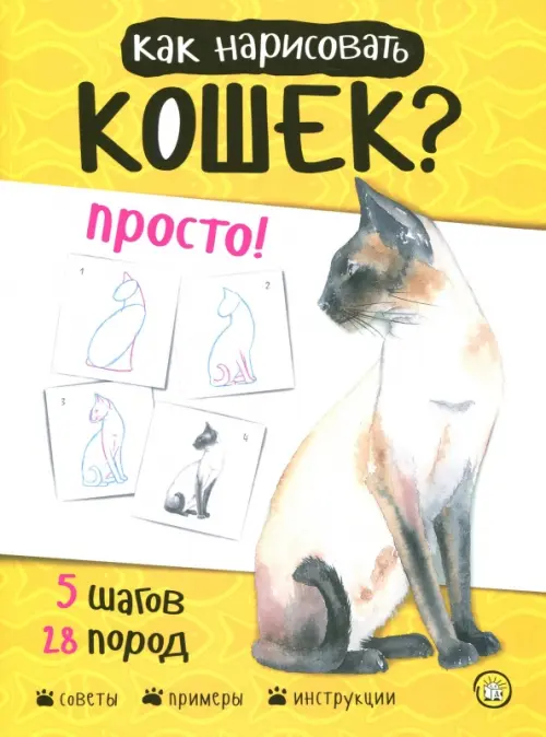 Как нарисовать кошек? Просто!, 273.00 руб