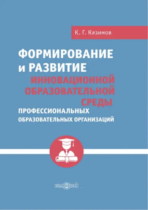 Формирование и развитие инновационной образовательной среды профессиональных образовательных организаций - Кязимов Карл Гасанович