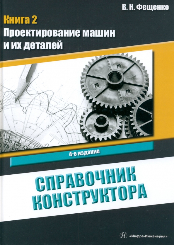 Справочник конструктора. Книга 2, 3745.00 руб