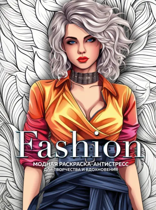 Fashion. Модная раскраска-антистресс для творчества и вдохновения, 237.00 руб