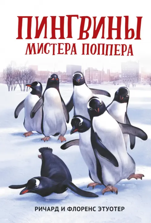 Пингвины мистера Поппера, 515.00 руб