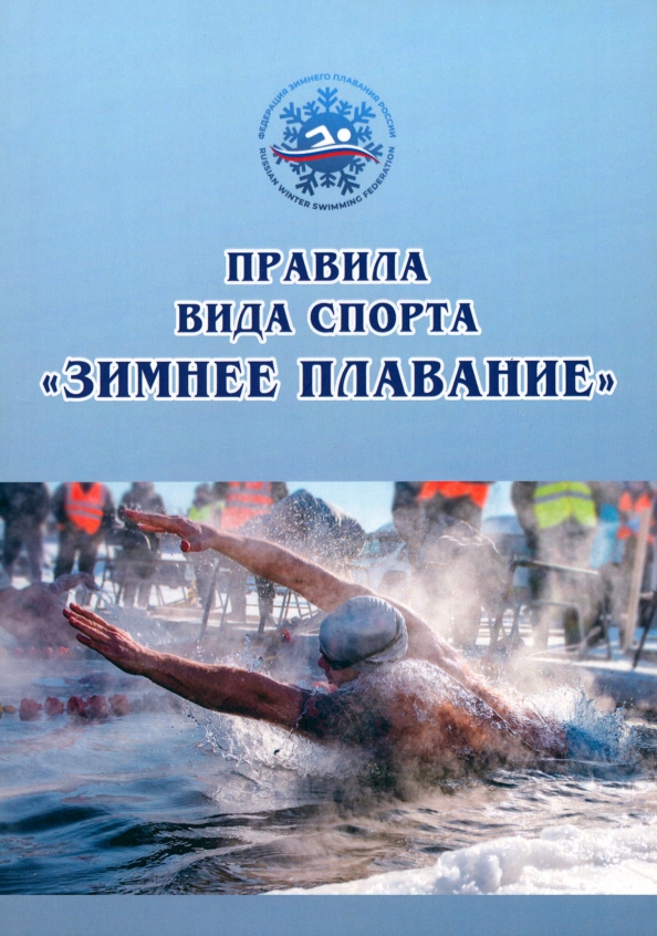 Правила вида спорта «зимнее плавание», 701.00 руб