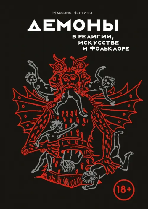 Демоны в религии, искусстве и фольклоре, 1142.00 руб