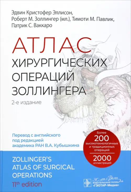 Атлас хирургических операций Золлингера, 7709.00 руб