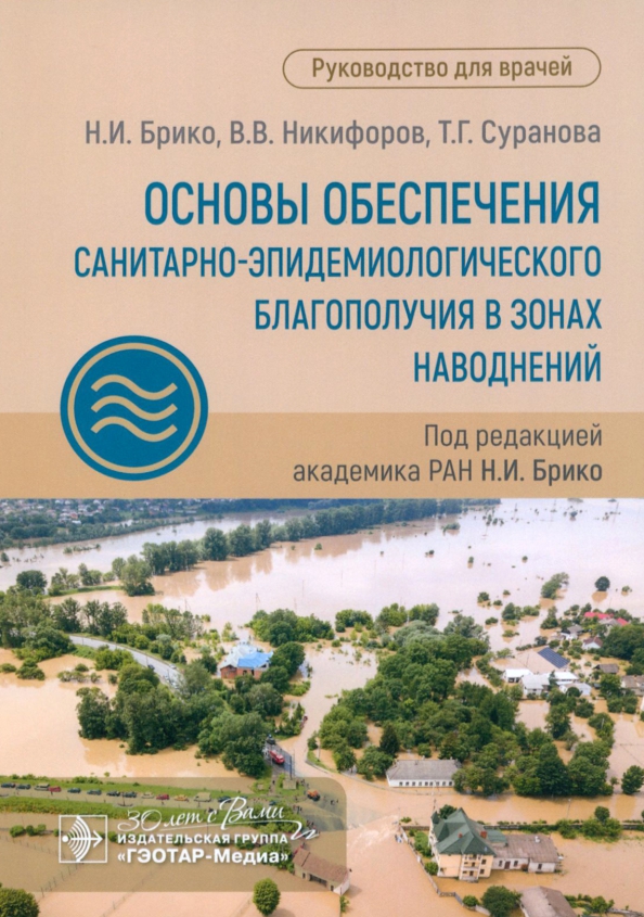 Основы обеспечения санитарно-эпидемиологического благополучия в зонах наводнений. Руководство, 472.00 руб