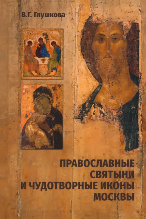 Православные святыни и чудотворные иконы Москвы, 478.00 руб