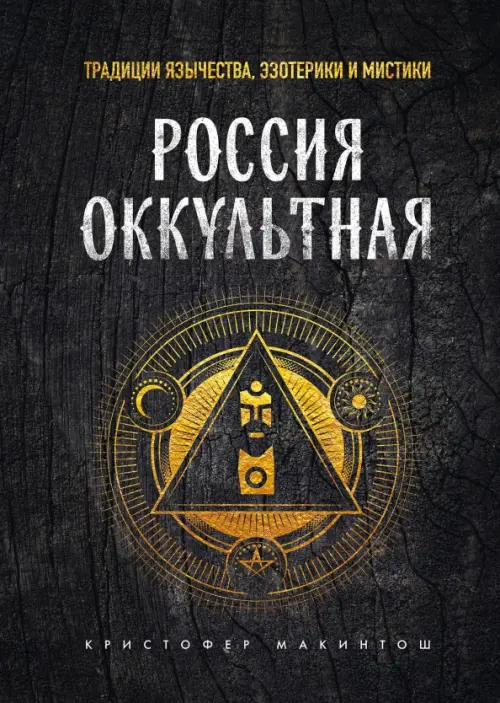 Россия оккультная. Традиции язычества, эзотерики и мистики, 767.00 руб