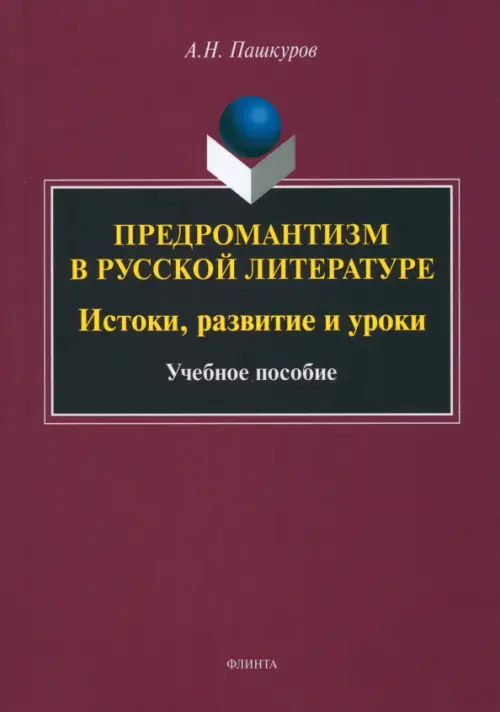 Предромантизм в русской литературе. Истоки, развитие