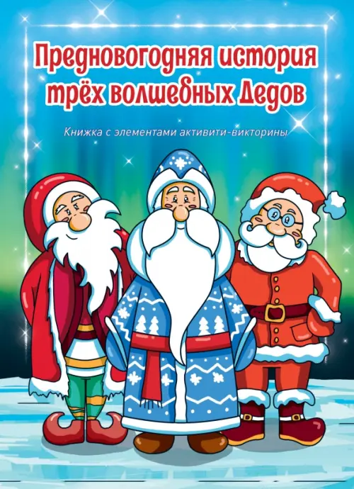 Предновогодняя история трех волшебных Дедов, 91.00 руб