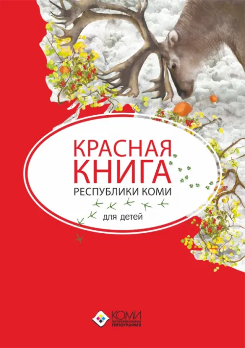 Красная книга Республики Коми для детей, 715.00 руб