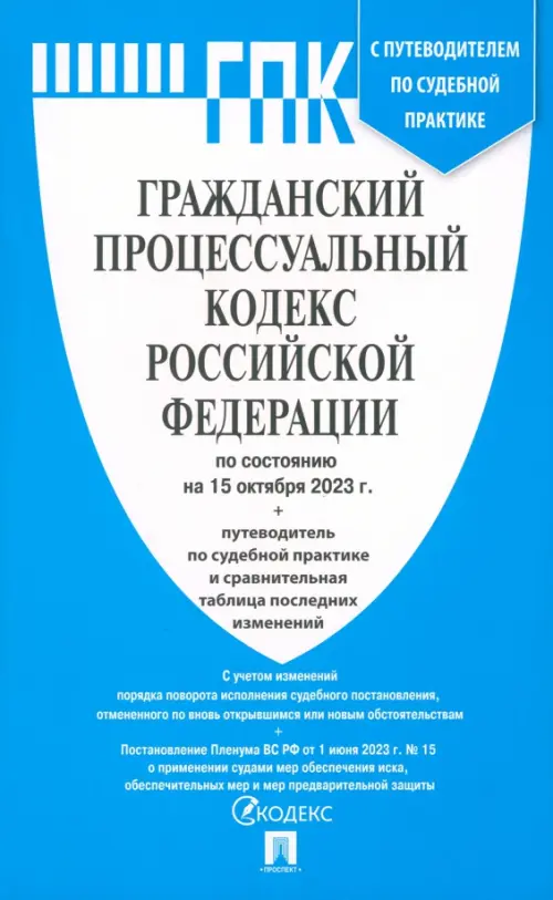 Гражданский процессуальный кодекс РФ по состоянию на 01.10.2023 с таблицей изменений, 119.00 руб
