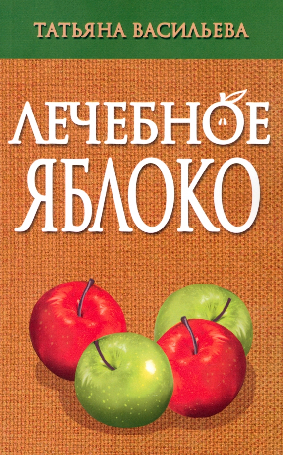 Лечебное яблоко, 145.00 руб