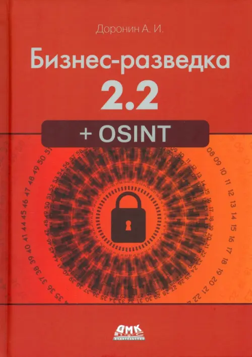 Бизнес-разведка 2.2 + OSINT, 2357.00 руб