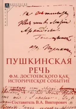 Пушкинская речь Ф.М. Достоевского как историческое событие