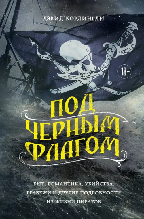 Под черным флагом. Быт, романтика, убийства, грабежи и другие подробности из жизни пиратов, 838.00 руб