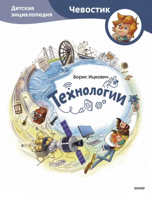 Технологии. Детская энциклопедия, 816.00 руб