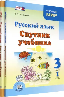 Русский язык. 3 класс. Спутник учебника. Комплект в 2-х частях