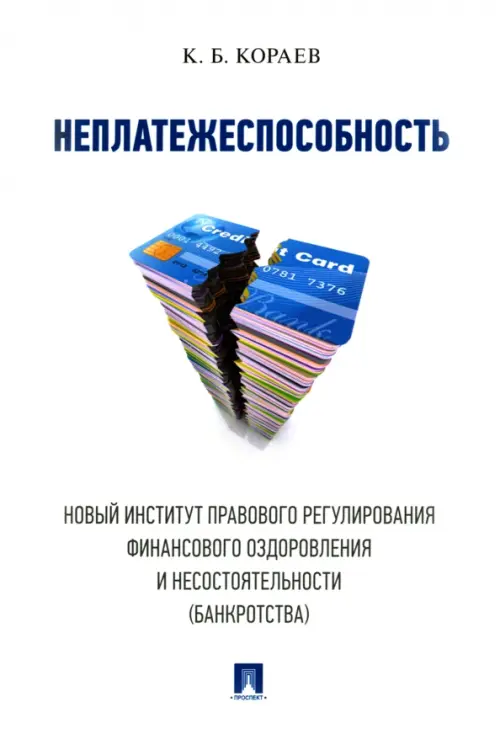 Неплатежеспособность. Новый институт правового регулирования финансового оздоровления, 593.00 руб