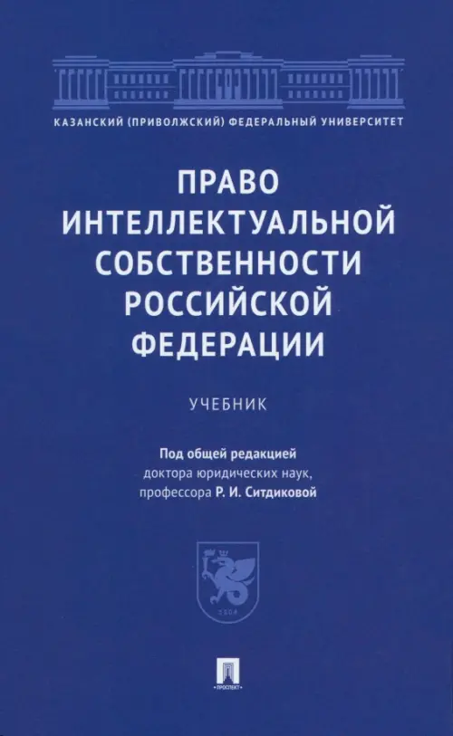 Право интеллектуальной собственности Российской Федерации. Учебник, 676.00 руб