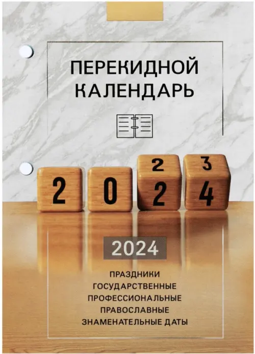 2024 Календарь настольный перекидной Офис, 160 листов