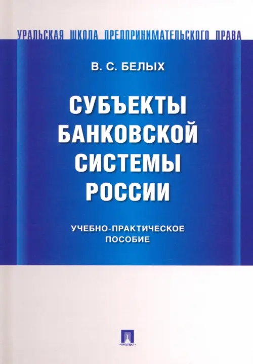 Субъекты банковской системы России, 507.00 руб