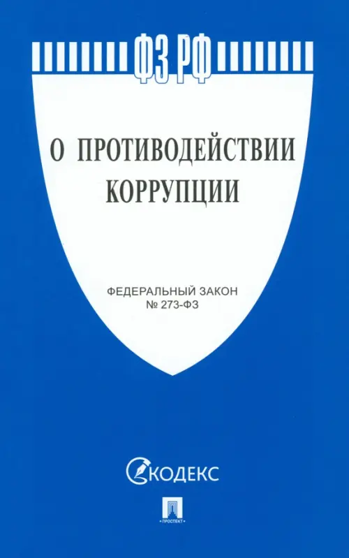 О противодействии коррупции № 273-ФЗ, 119.00 руб