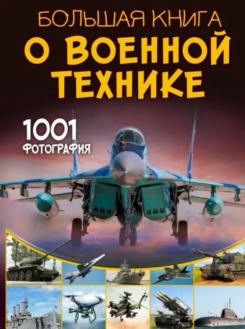 Большая книга о военной технике. 1001 фотография, 1430.00 руб