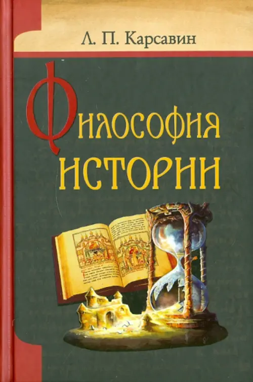 Философия истории, 446.00 руб