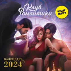 Клуб Романтики. Календарь на 2024 год