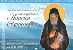 Православный календарь на 2024-2025 гг. Законы блаженной жизни преподобного Паисия Святогорца