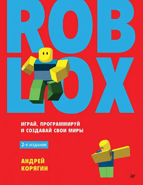 Roblox. Играй, программируй и создавай свои миры, 1722.00 руб