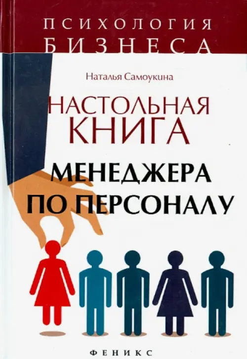 Настольная книга менеджера по персоналу, 240.00 руб