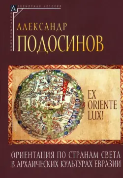 Ориентация по странам света в архаических культурах Евразии