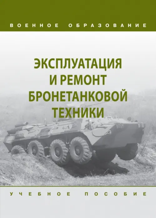 Эксплуатация и ремонт бронетанковой техники, 2928.00 руб