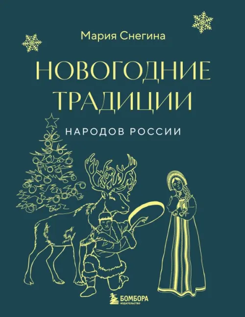 Новогодние традиции народов России - Снегина Мария Александровна