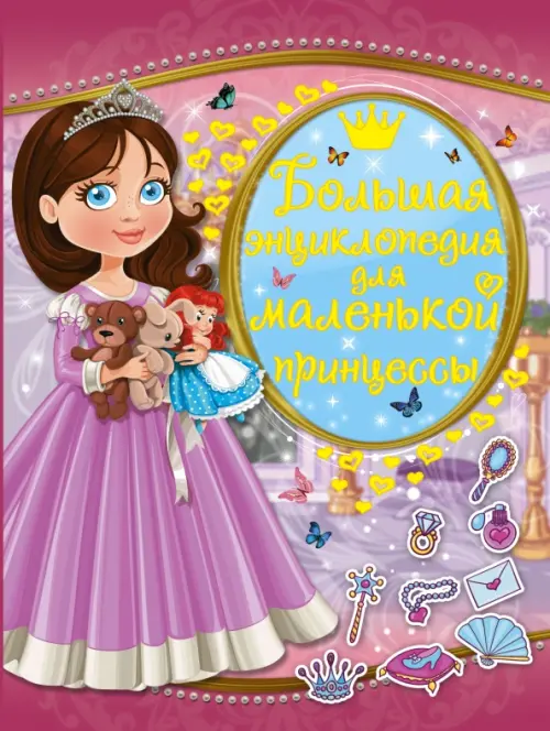 Большая энциклопедия для маленькой принцессы, 807.00 руб