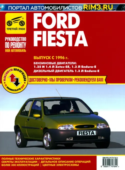 Ford Fiesta. Выпуск с 1996 г. Руководство по эксплуатации, техническому обслуживанию и ремонту