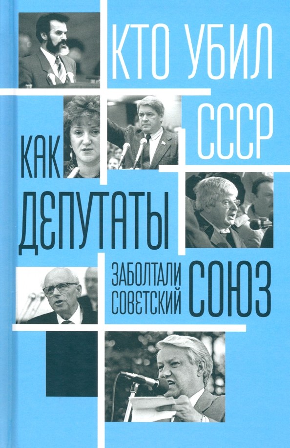 Как депутаты заболтали Советский Союз, 472.00 руб
